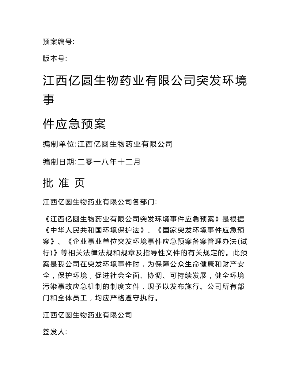 生物药业有限公司突发环境事件应急预案环评报告公示_第1页