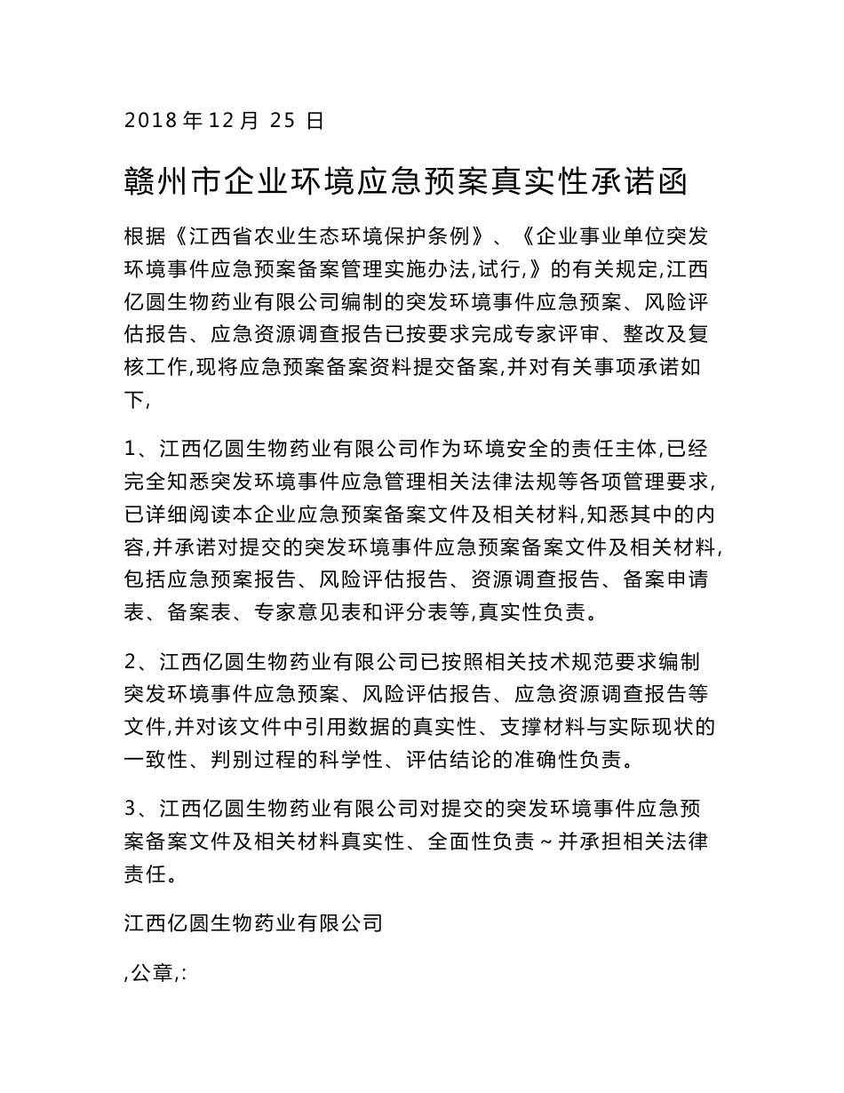 生物药业有限公司突发环境事件应急预案环评报告公示_第2页