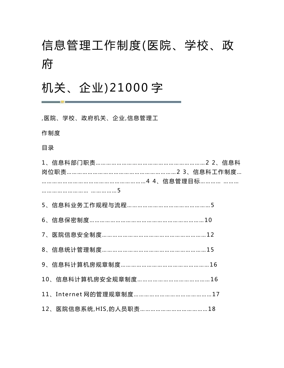 信息管理工作制度(医院、学校、政府机关、企业)21000字_第1页