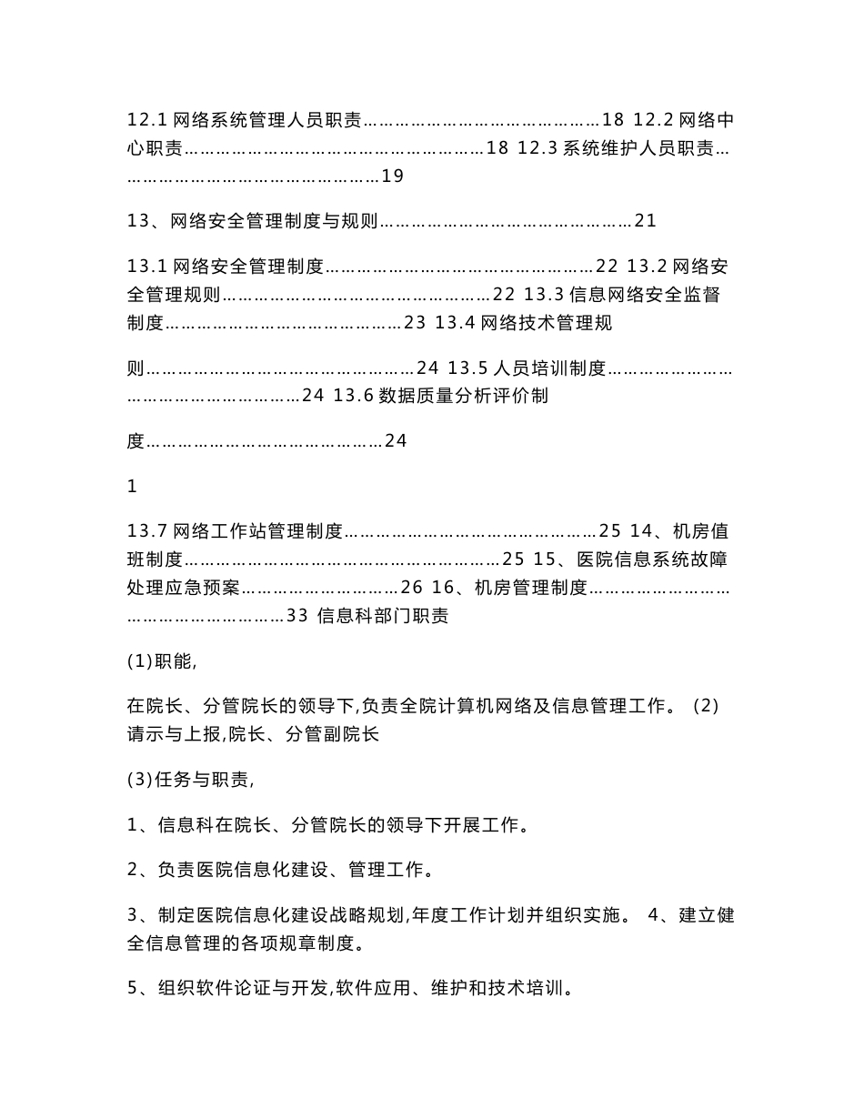 信息管理工作制度(医院、学校、政府机关、企业)21000字_第2页