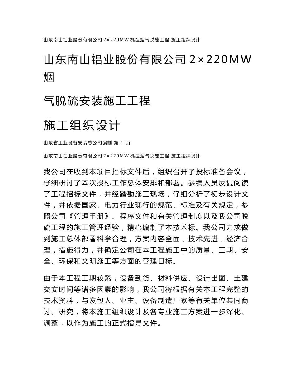 南山铝业烟气脱硫工程施工组织设计方案_第1页