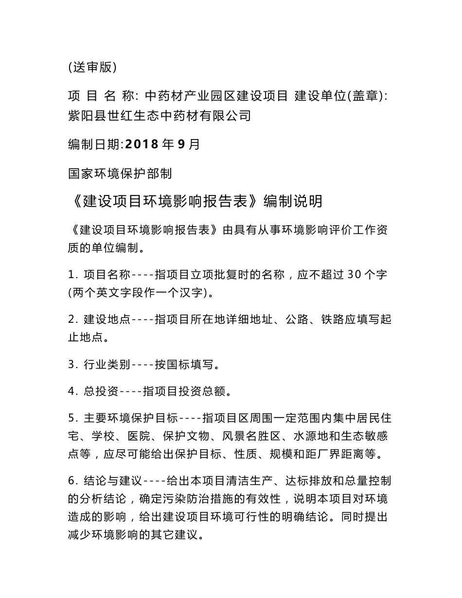 中药材产业园区建设项目环评报告公示_第1页