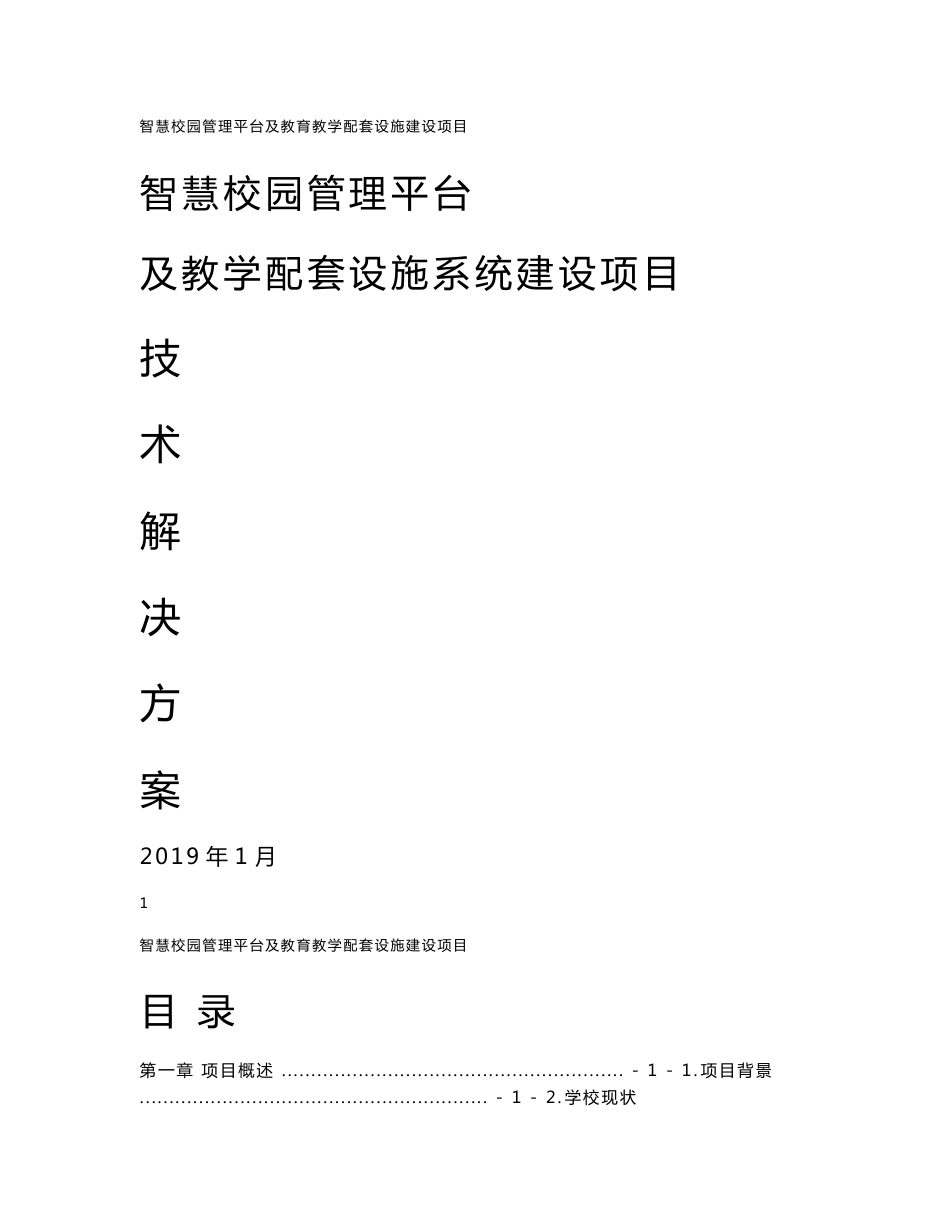 智慧校园管理平台及教学配套系统建设项目解决方案_第1页