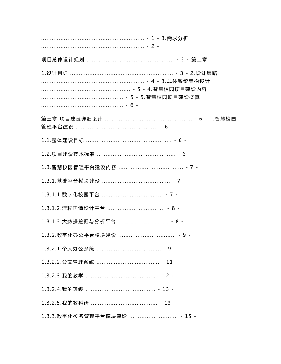 智慧校园管理平台及教学配套系统建设项目解决方案_第2页