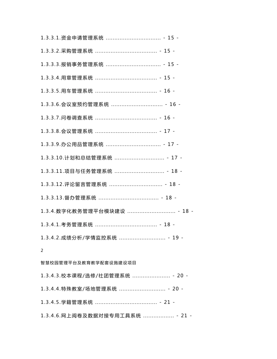 智慧校园管理平台及教学配套系统建设项目解决方案_第3页