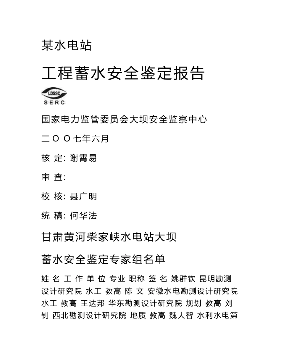 某水电站大坝蓄水安全鉴定(总结报告)_第1页