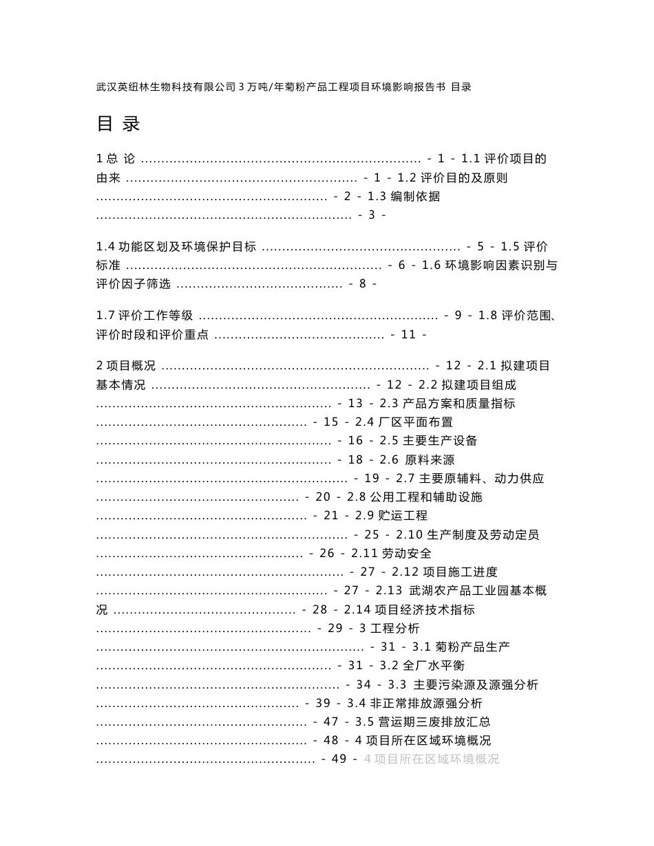 3万吨 年菊粉产品工程项目环境影响报告书_第1页