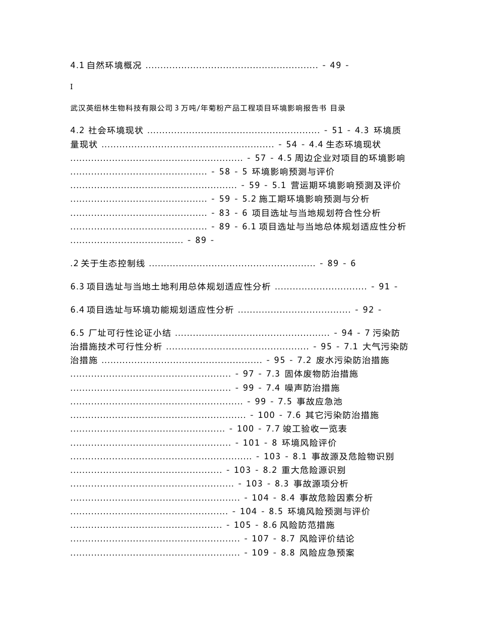 3万吨 年菊粉产品工程项目环境影响报告书_第2页