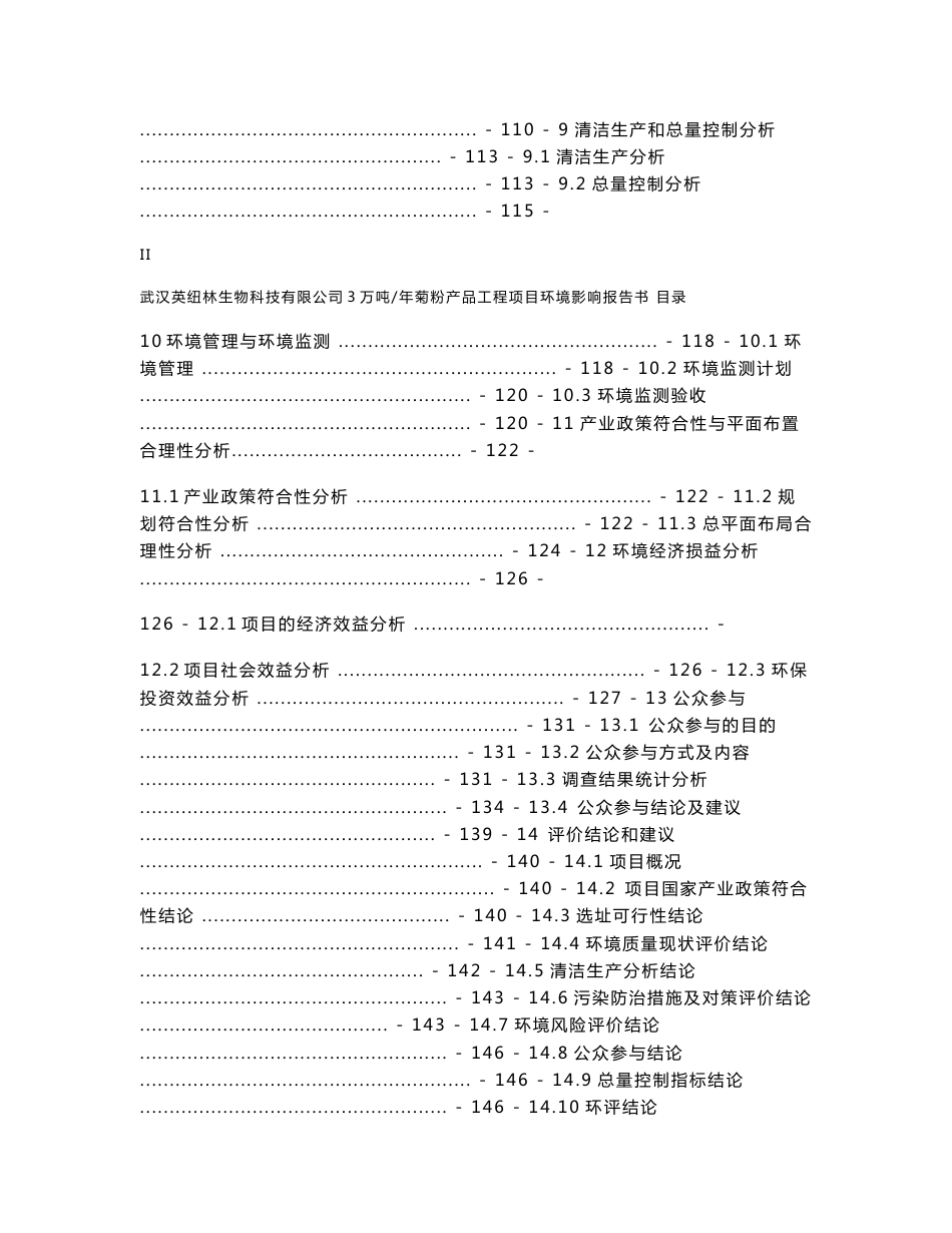 3万吨 年菊粉产品工程项目环境影响报告书_第3页