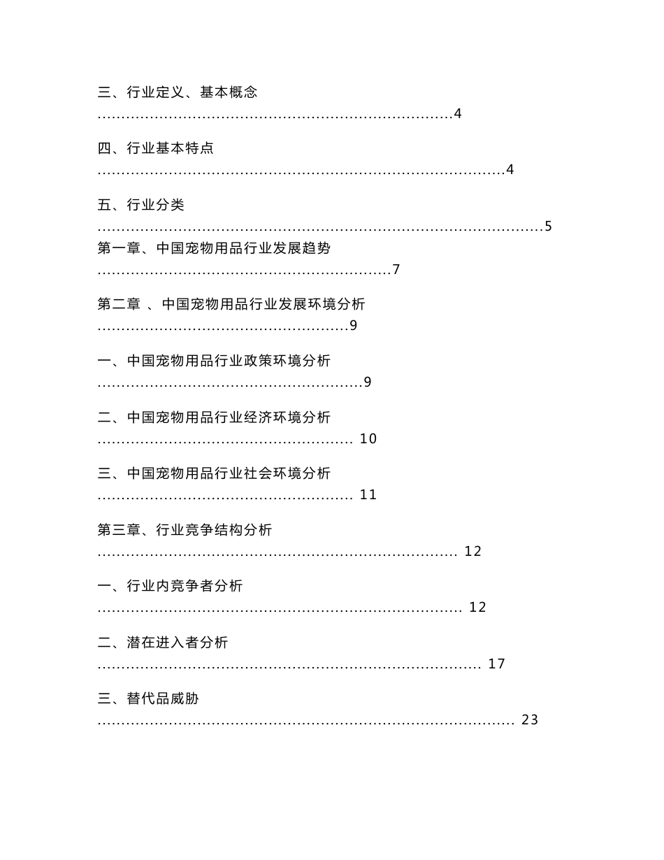 战略管理报告__基于五力模型对宠物用品行业分析_第2页