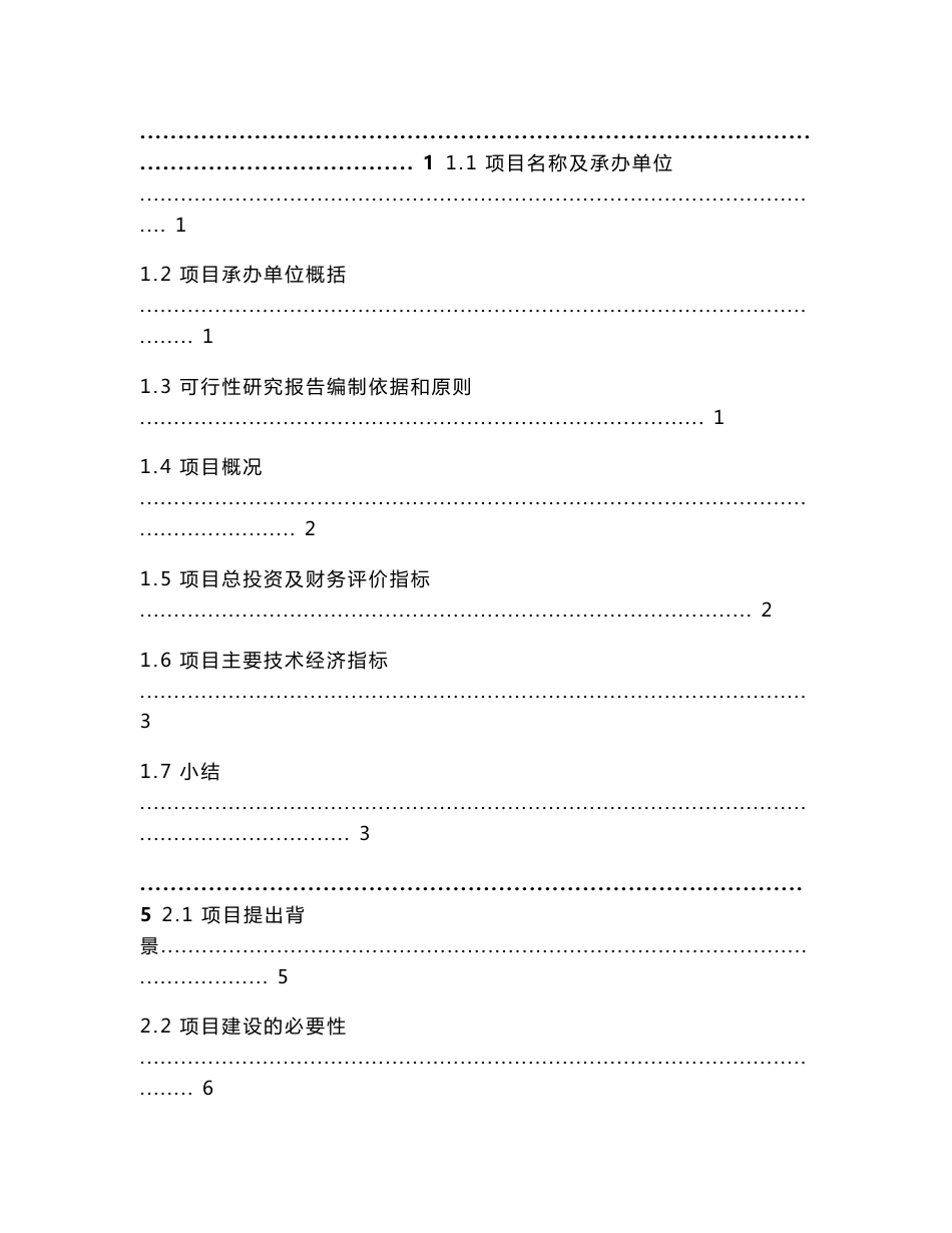 XX集团公司吉林市丰满宾馆装修改造项目可行性研究报告_第1页