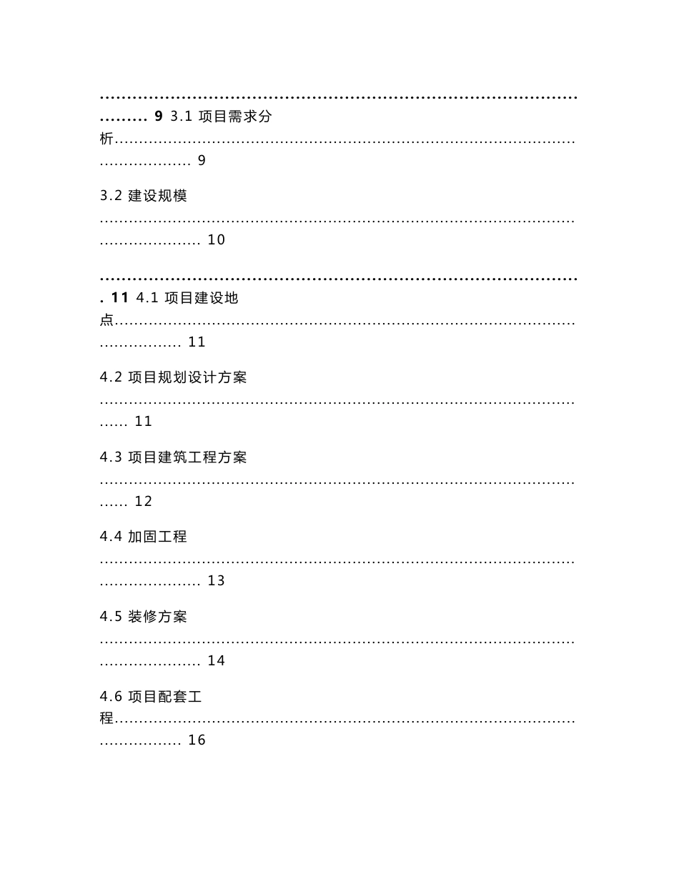 XX集团公司吉林市丰满宾馆装修改造项目可行性研究报告_第2页