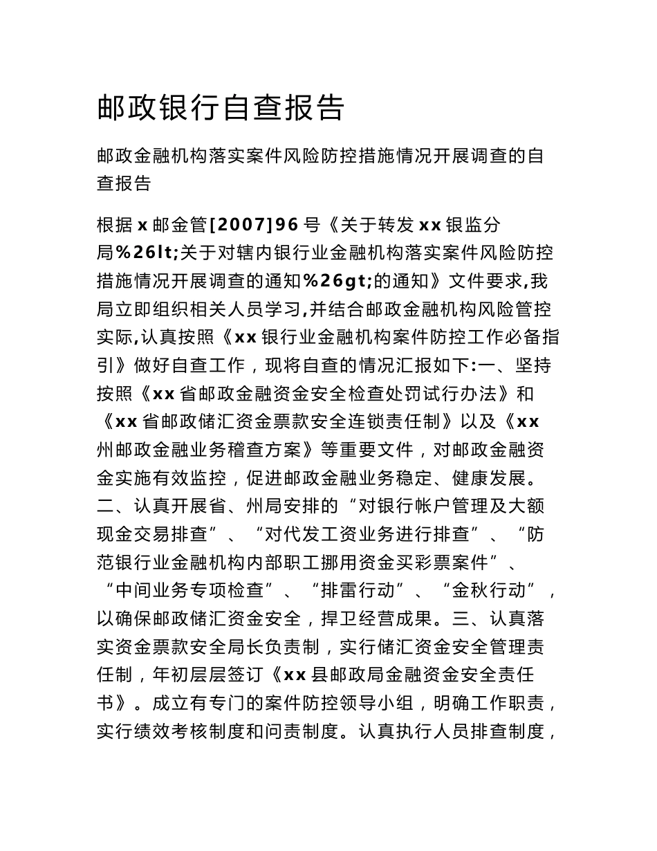 邮政银行自查报告_第1页