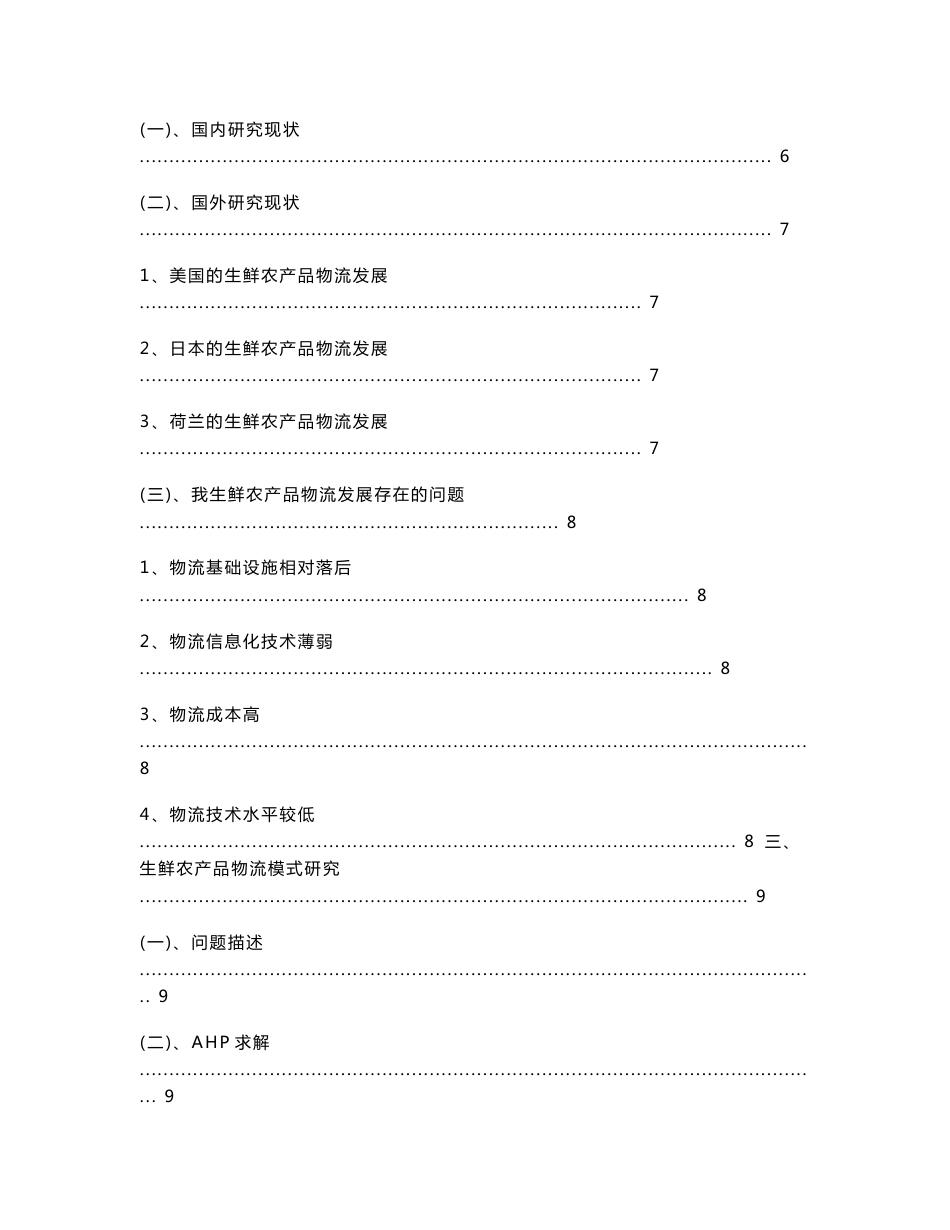 生鲜农产品物流发展存在的问题及发展研究_第2页