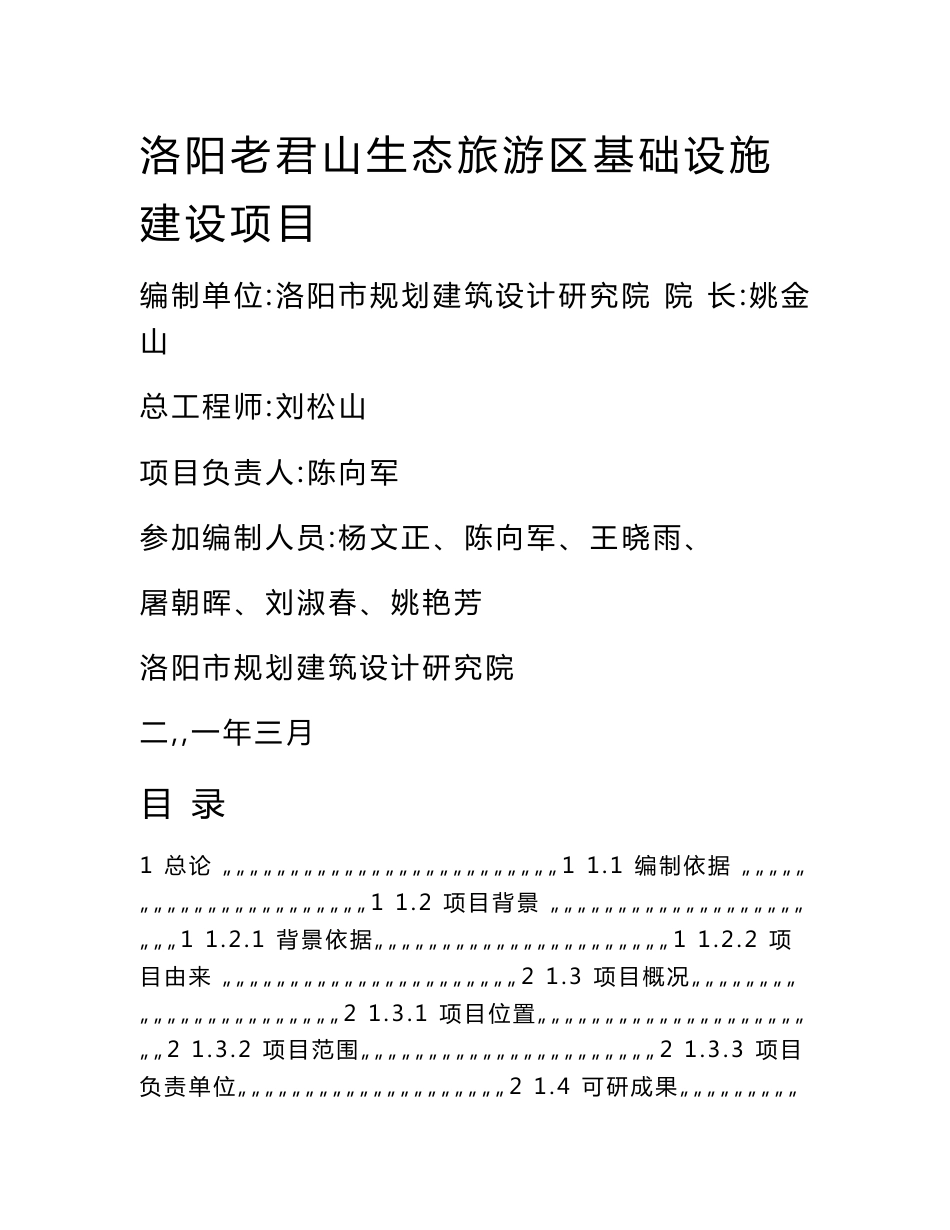 生态旅游区基础设施建设项目可行性研究报告_第1页
