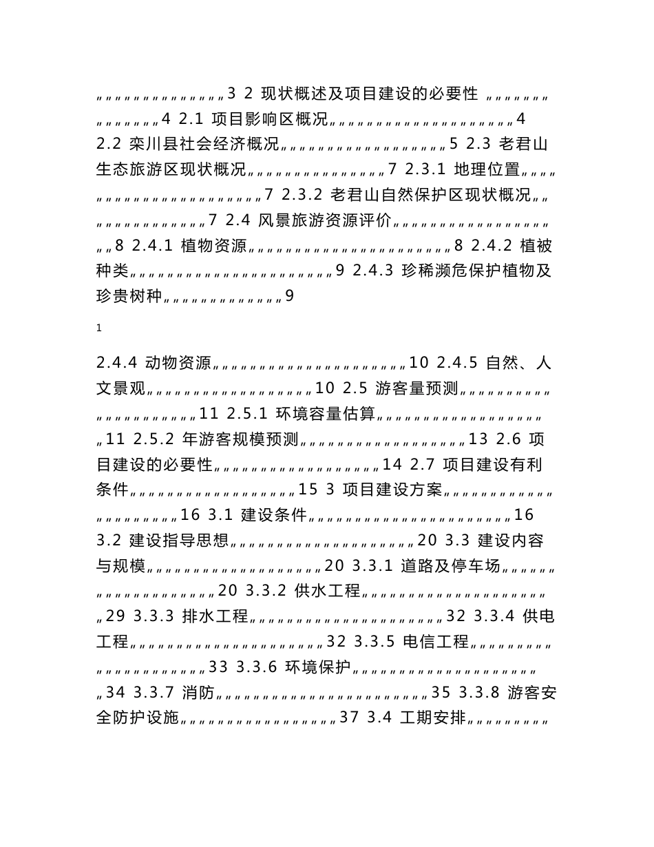 生态旅游区基础设施建设项目可行性研究报告_第2页