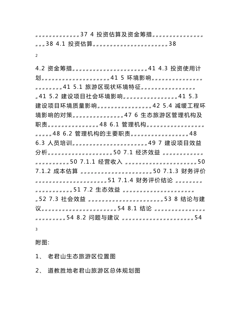 生态旅游区基础设施建设项目可行性研究报告_第3页