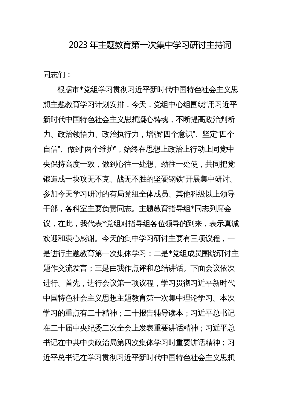 2023年主题教育第一次集中学习研讨主持词讲话_第1页