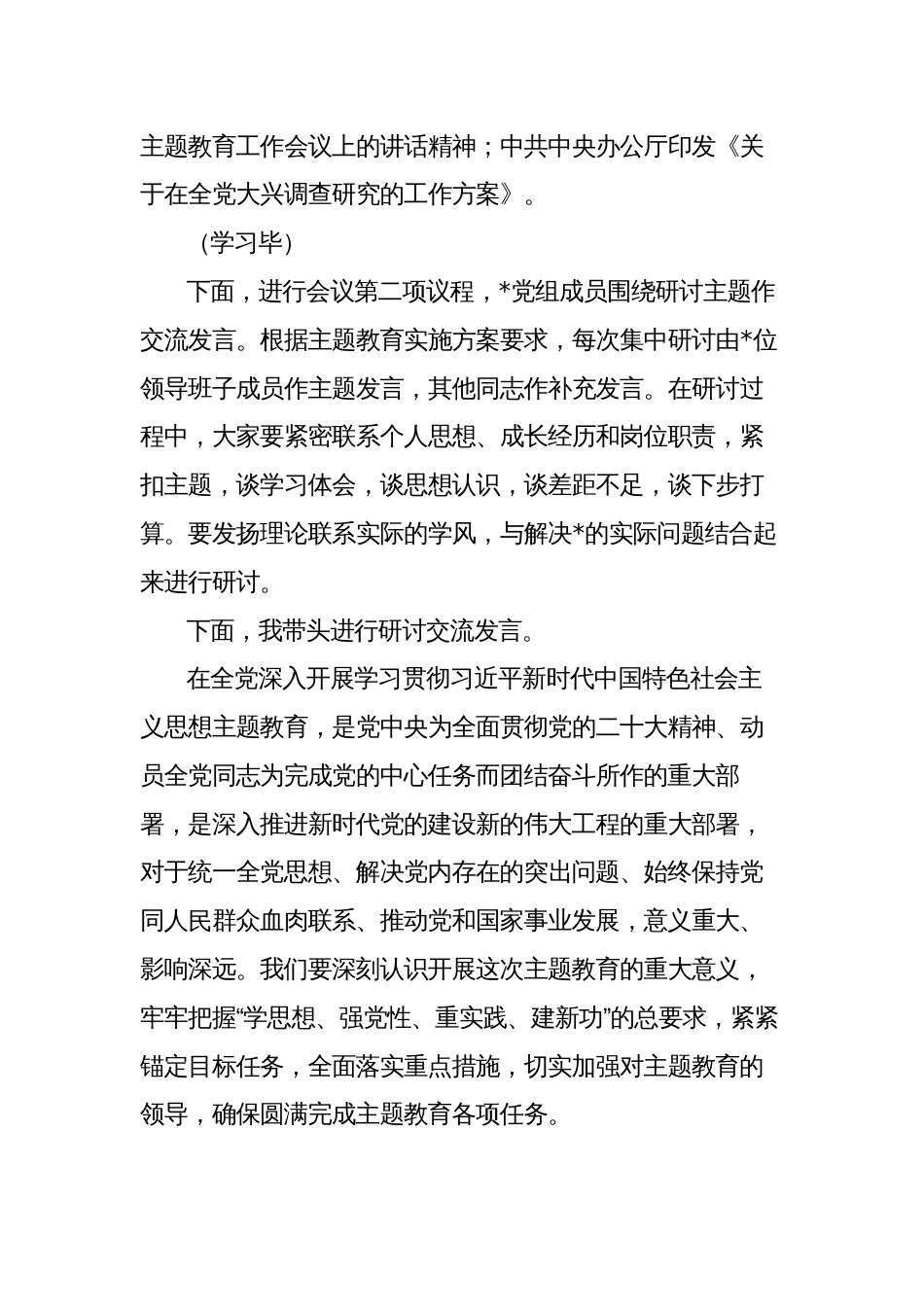 2023年主题教育第一次集中学习研讨主持词讲话_第2页