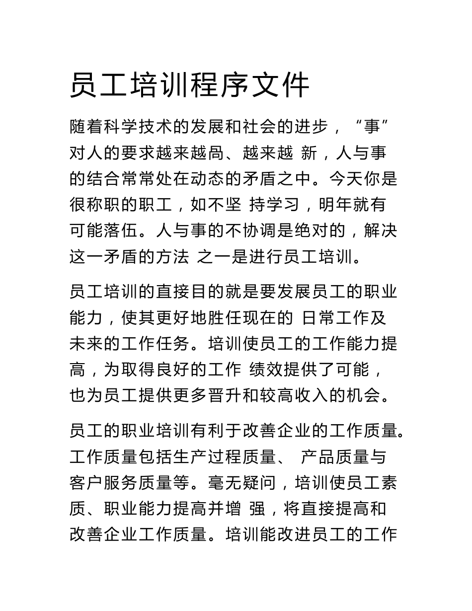 员工培训程序文件_第1页