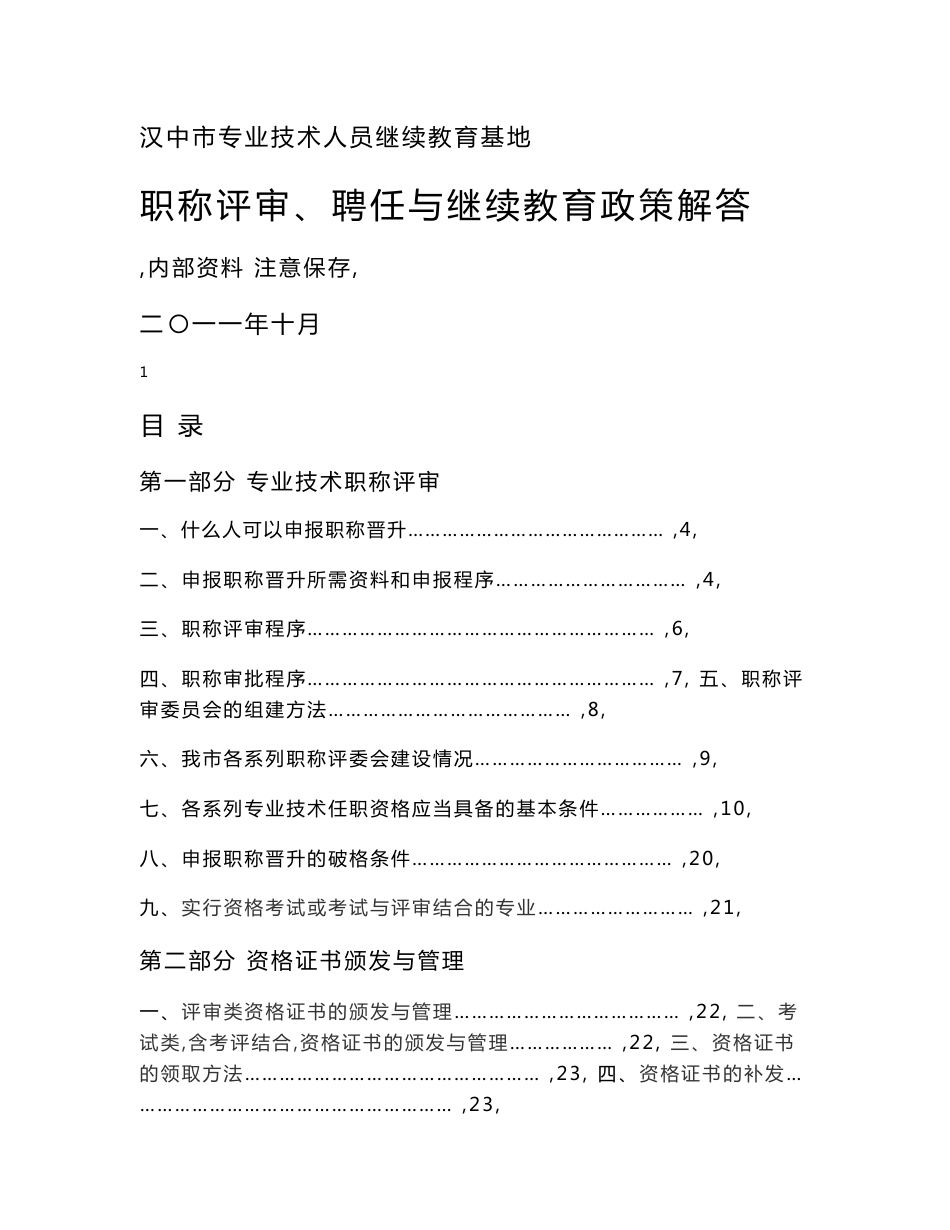 专业技术人员职称评审、聘任与继续教育政策解答_第1页