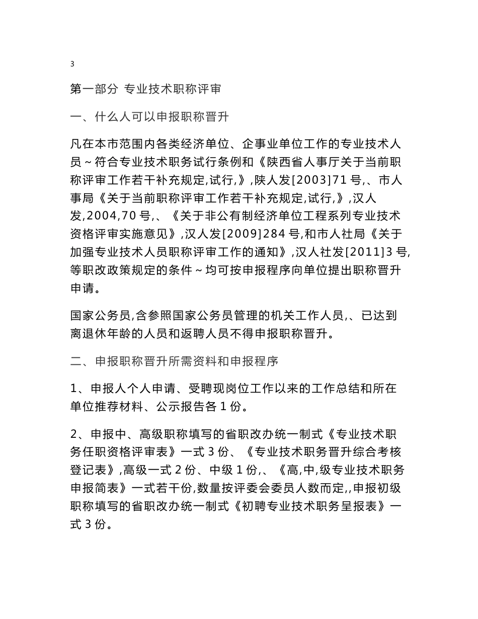 专业技术人员职称评审、聘任与继续教育政策解答_第3页