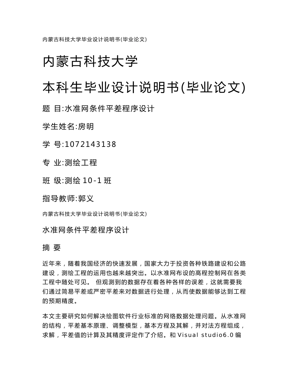 测绘工程毕业设计论文—水准网条件平差程序设计_第1页