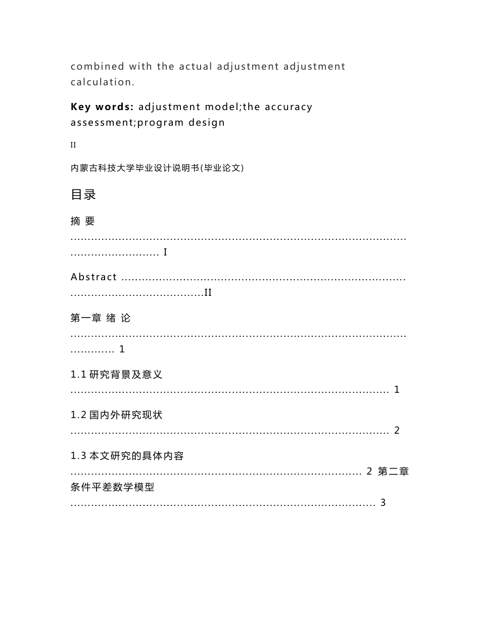 测绘工程毕业设计论文—水准网条件平差程序设计_第3页