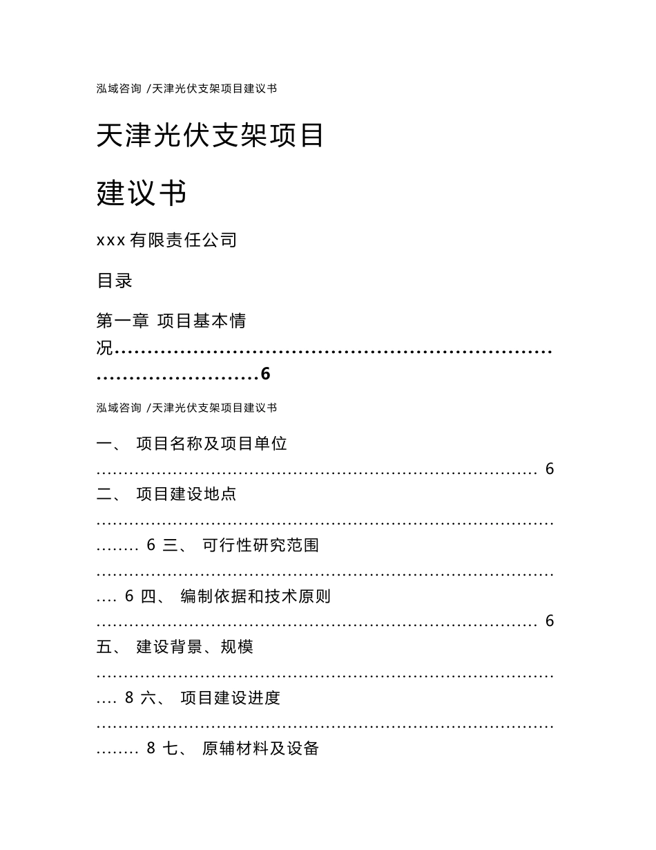 天津光伏支架项目建议书（范文）_第1页