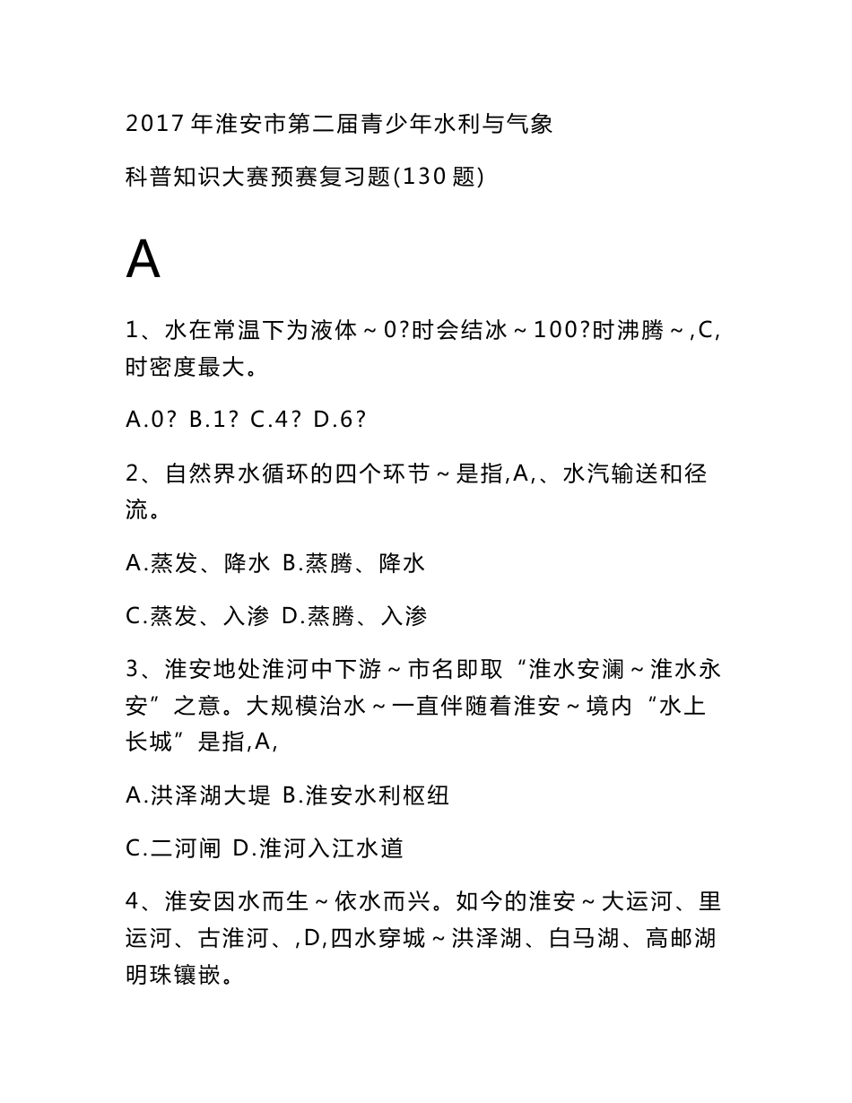 2018年青少年水利与气象科普知识预赛复习题-_第1页