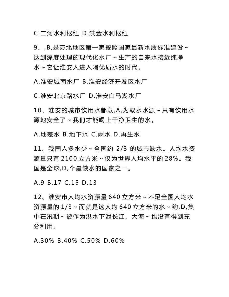 2018年青少年水利与气象科普知识预赛复习题-_第3页