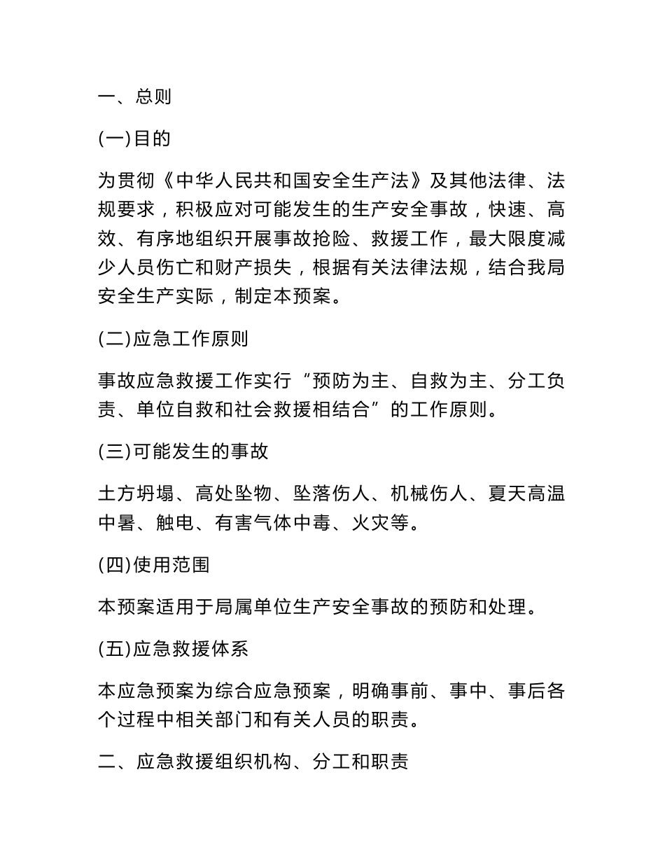 生产安全事故应急救援预案_第1页