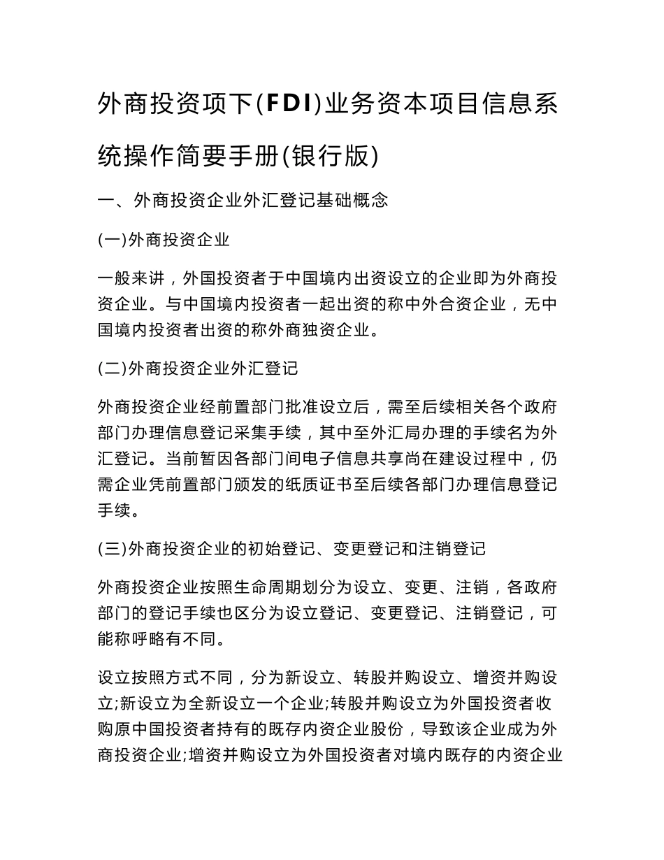 外商投资项下(fdi)业务资本项目信息系统操作简要手册(_第1页