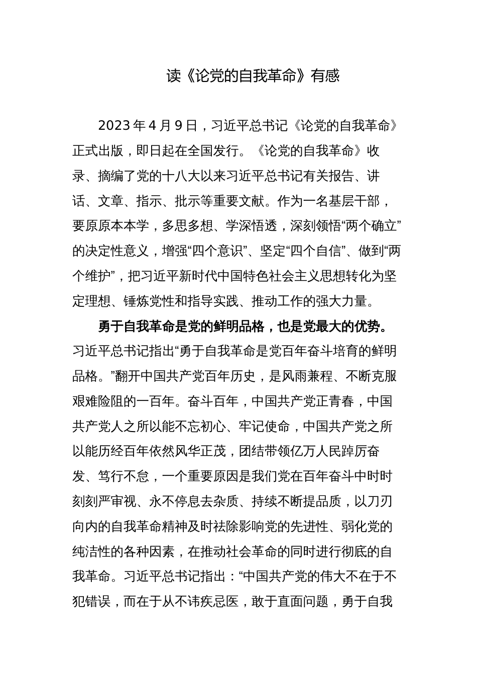 2023年读《论党的自我革命》有感心得体会研讨发言材料_第1页