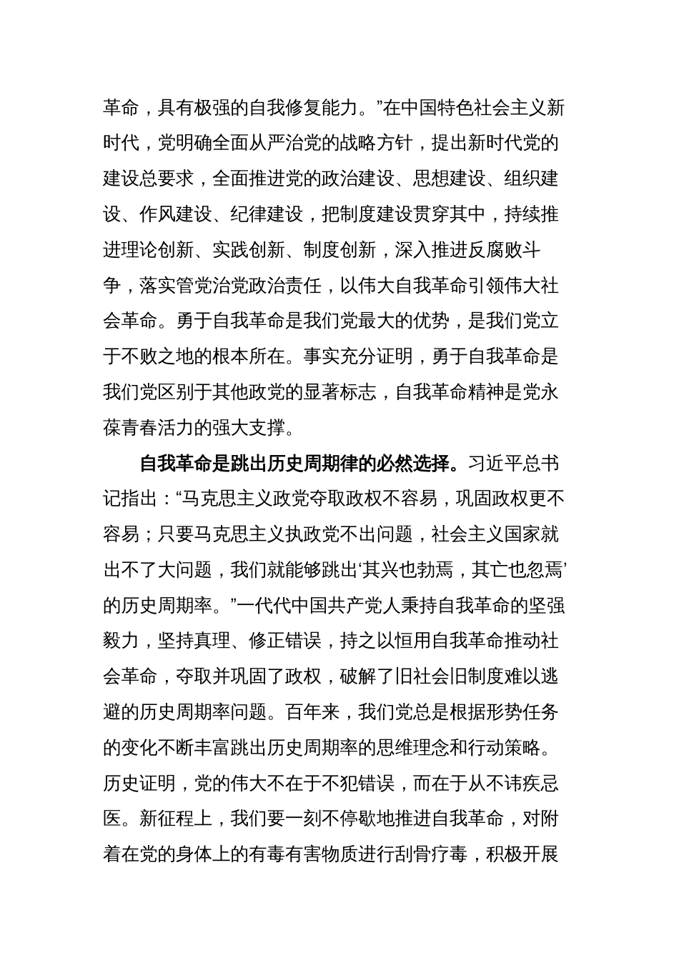 2023年读《论党的自我革命》有感心得体会研讨发言材料_第2页