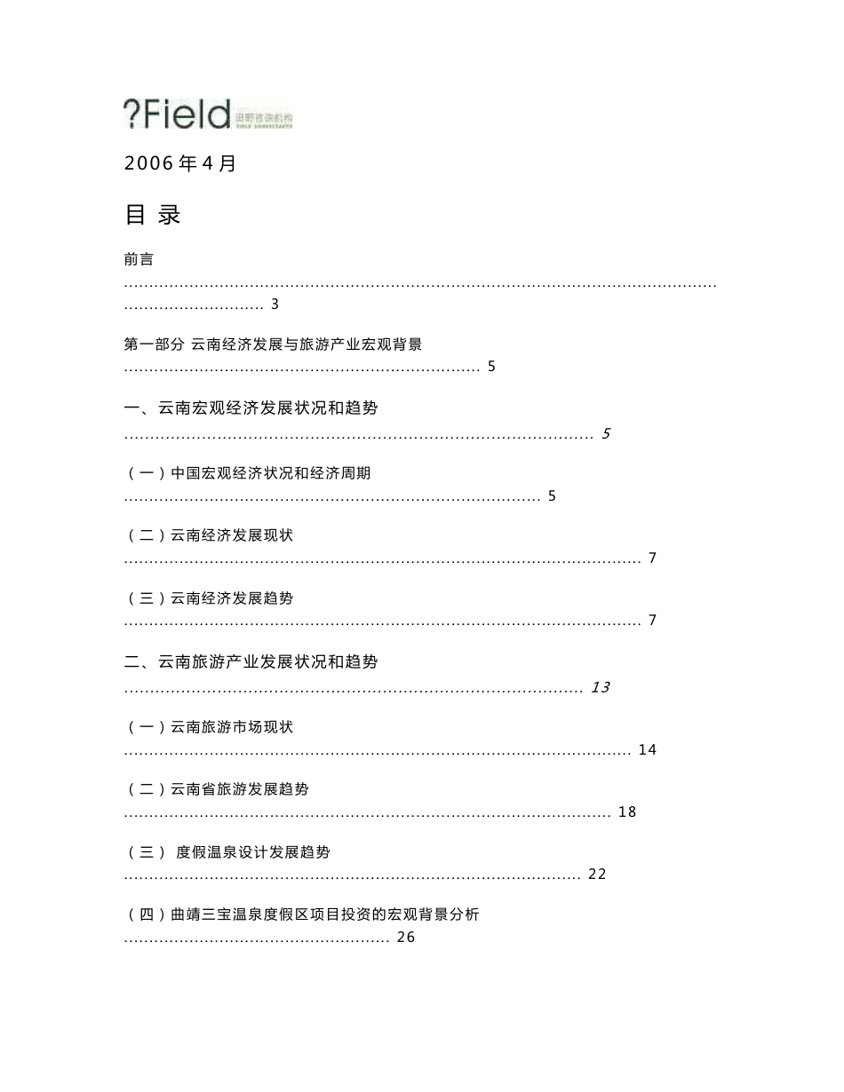 曲靖三宝温泉度假区投资项目市场调研报告_第1页