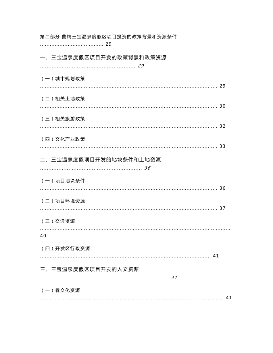 曲靖三宝温泉度假区投资项目市场调研报告_第2页