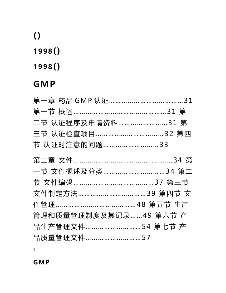 GMP认证基础知识_第1页