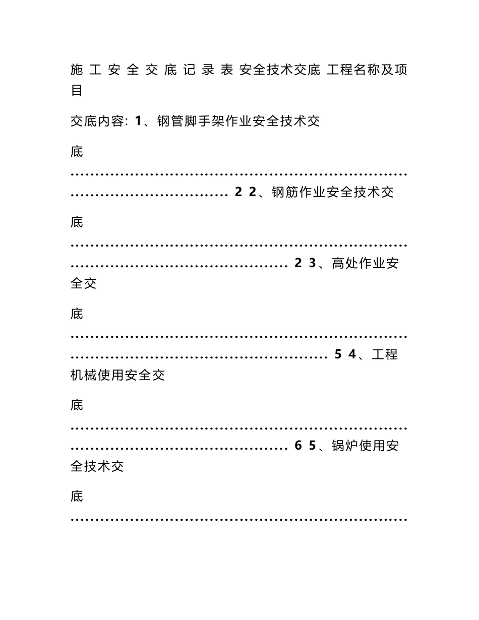 铁路安全技术交底大全_第1页