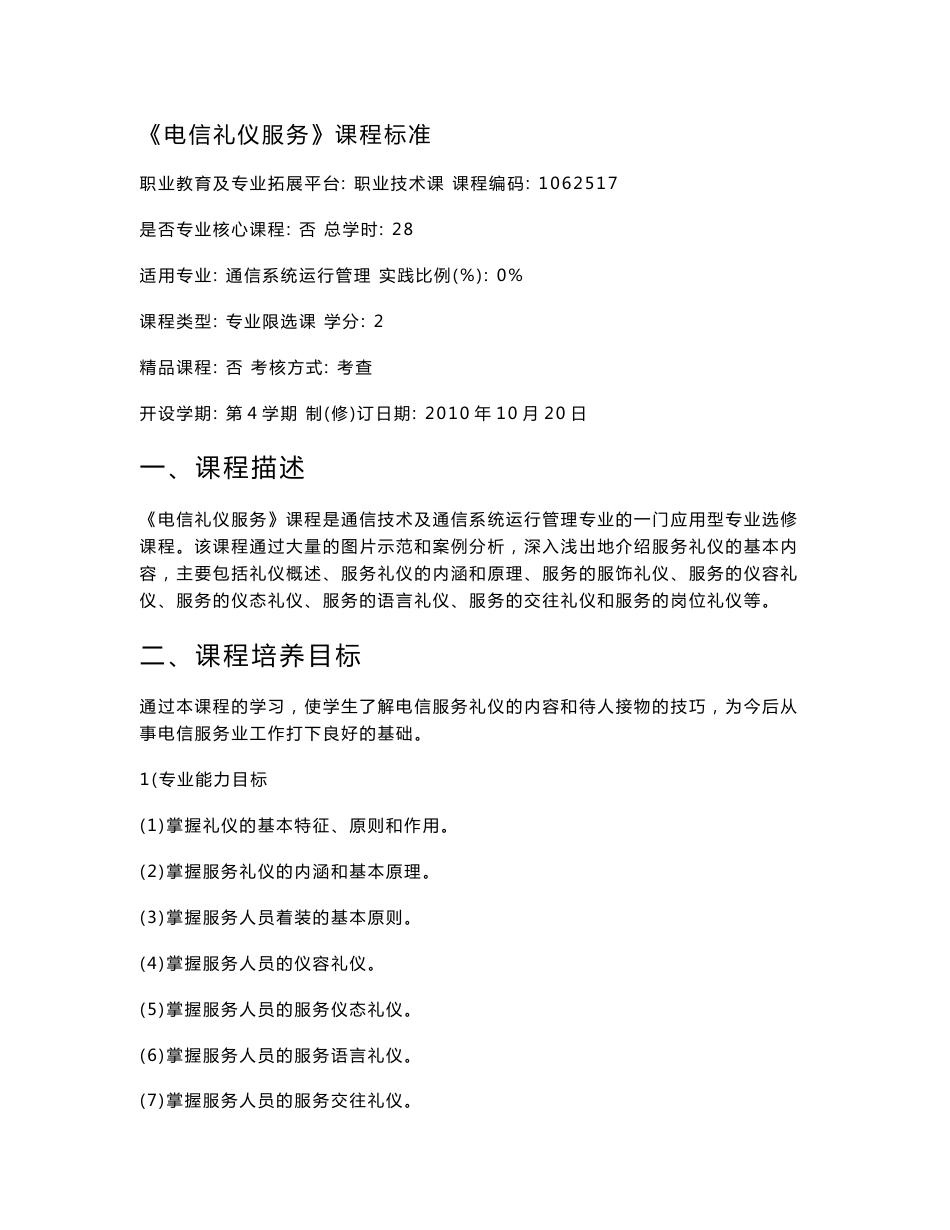 《电信礼仪服务》课程标准_第1页