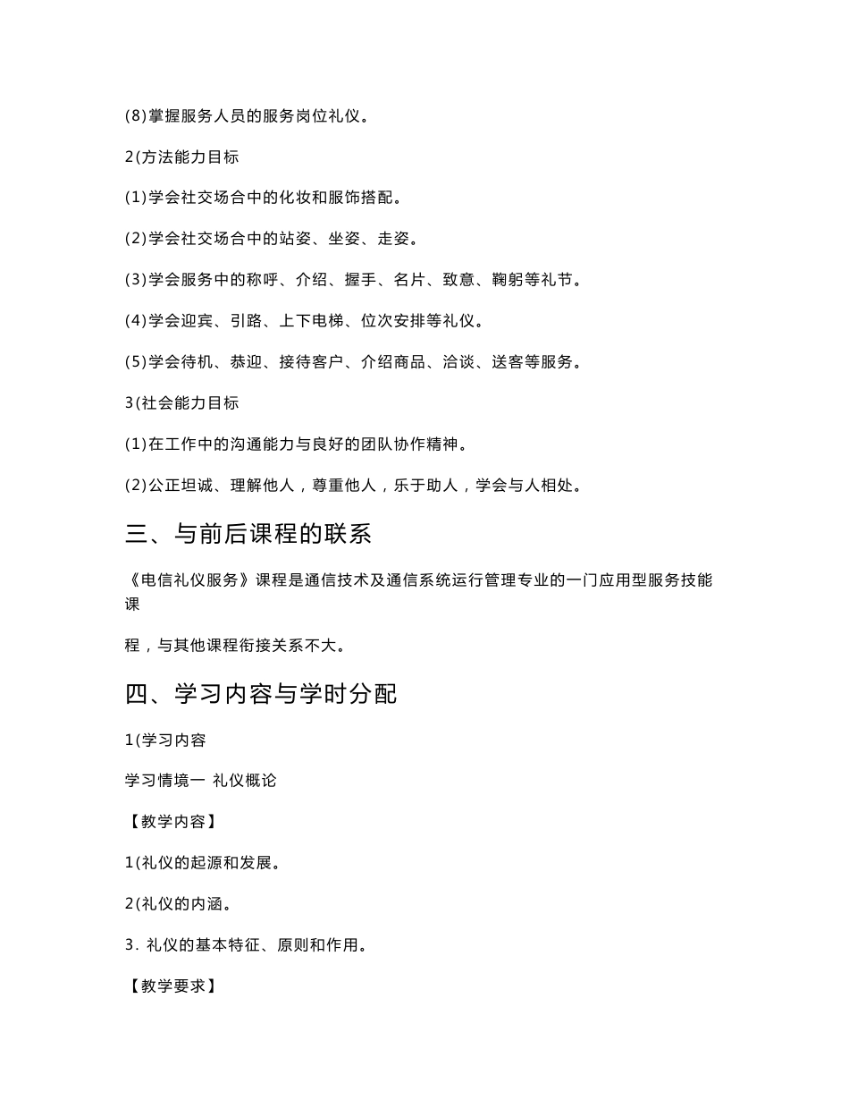《电信礼仪服务》课程标准_第2页