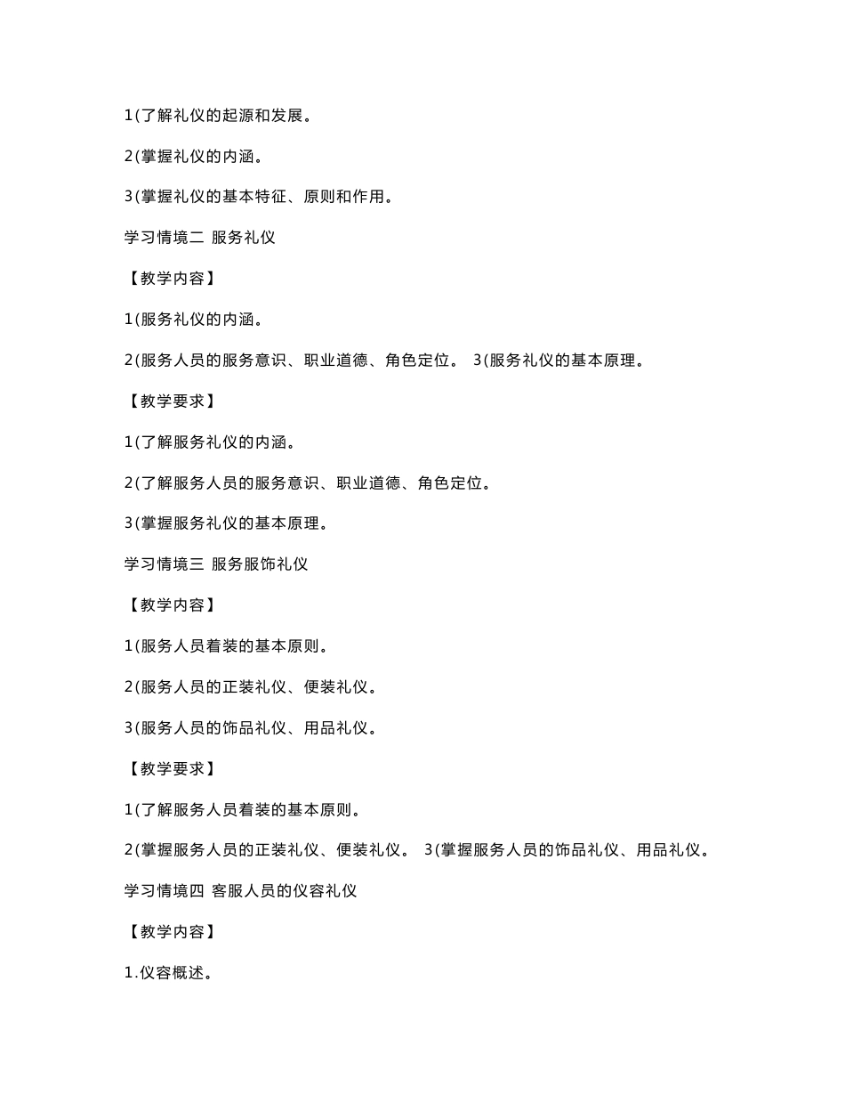 《电信礼仪服务》课程标准_第3页