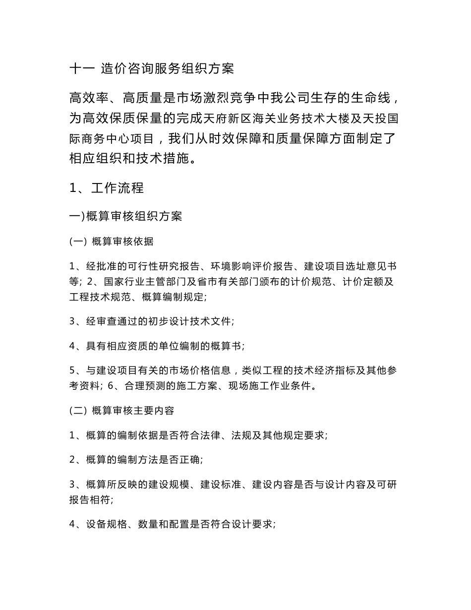 造价咨询服务组织方案_图文_第1页