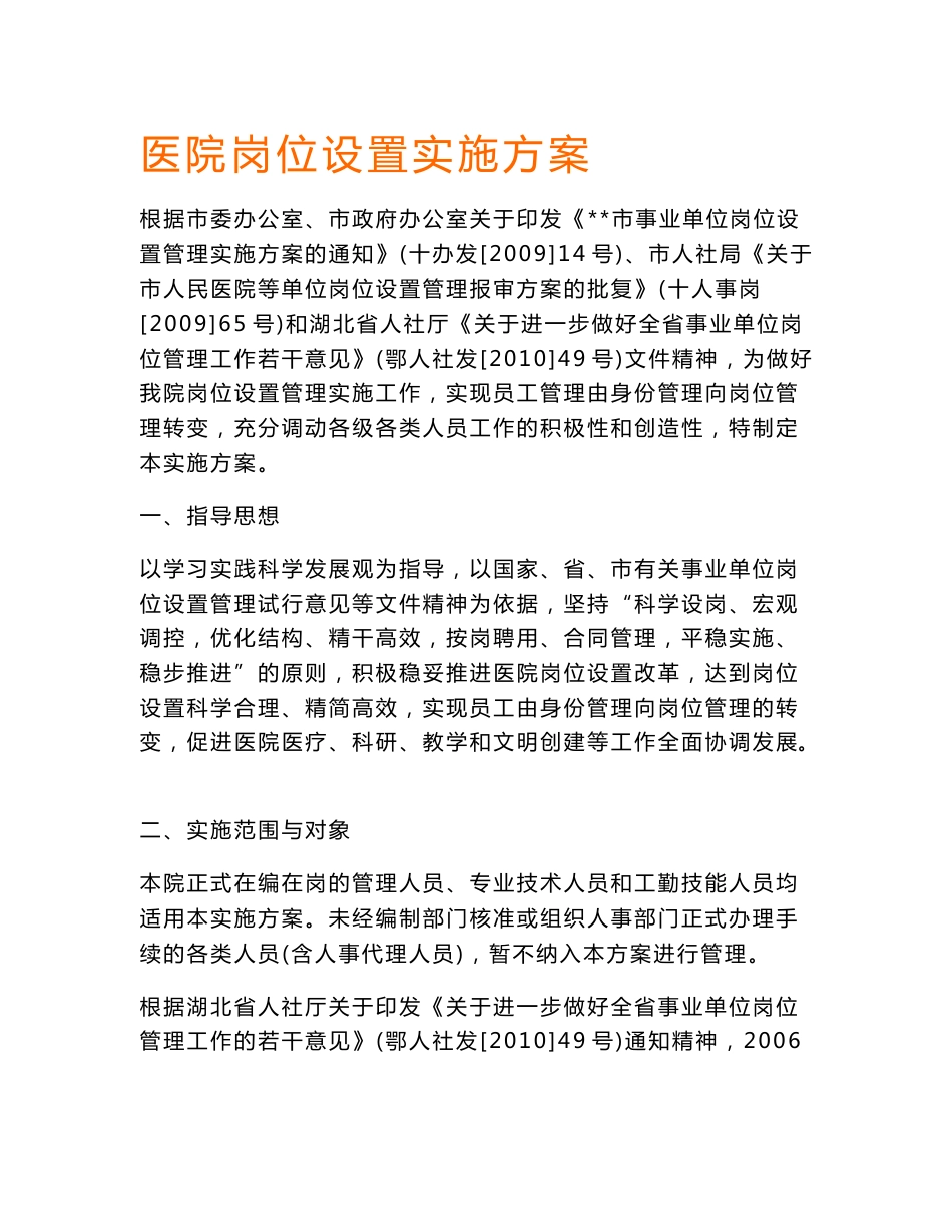 医院岗位设置实施方案_第1页