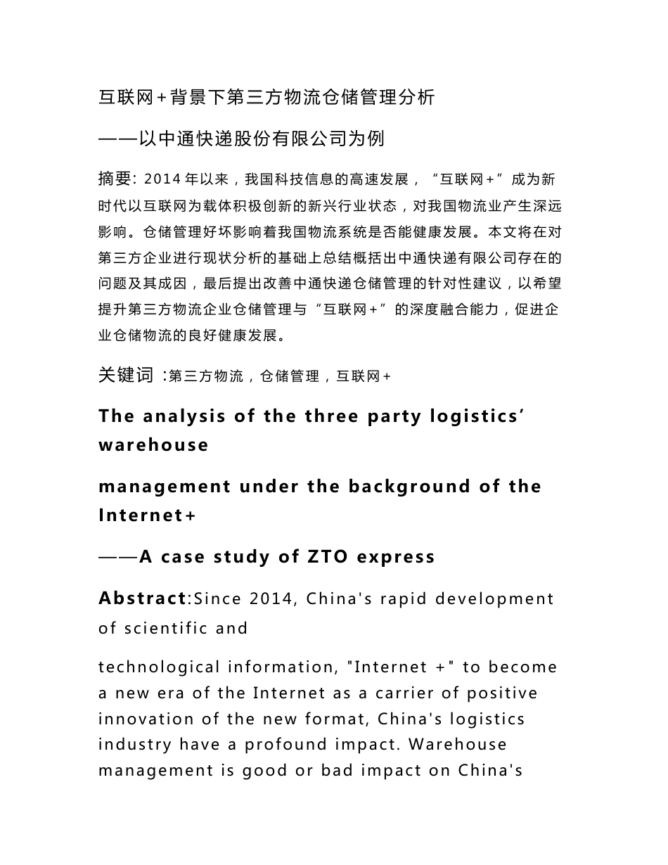 工商管理-“互联网+”背景下第三方物流仓储管理分析 ——以中通快递股份有限公司为例_第1页