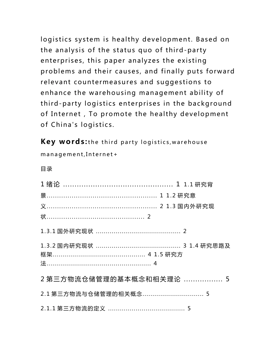 工商管理-“互联网+”背景下第三方物流仓储管理分析 ——以中通快递股份有限公司为例_第2页