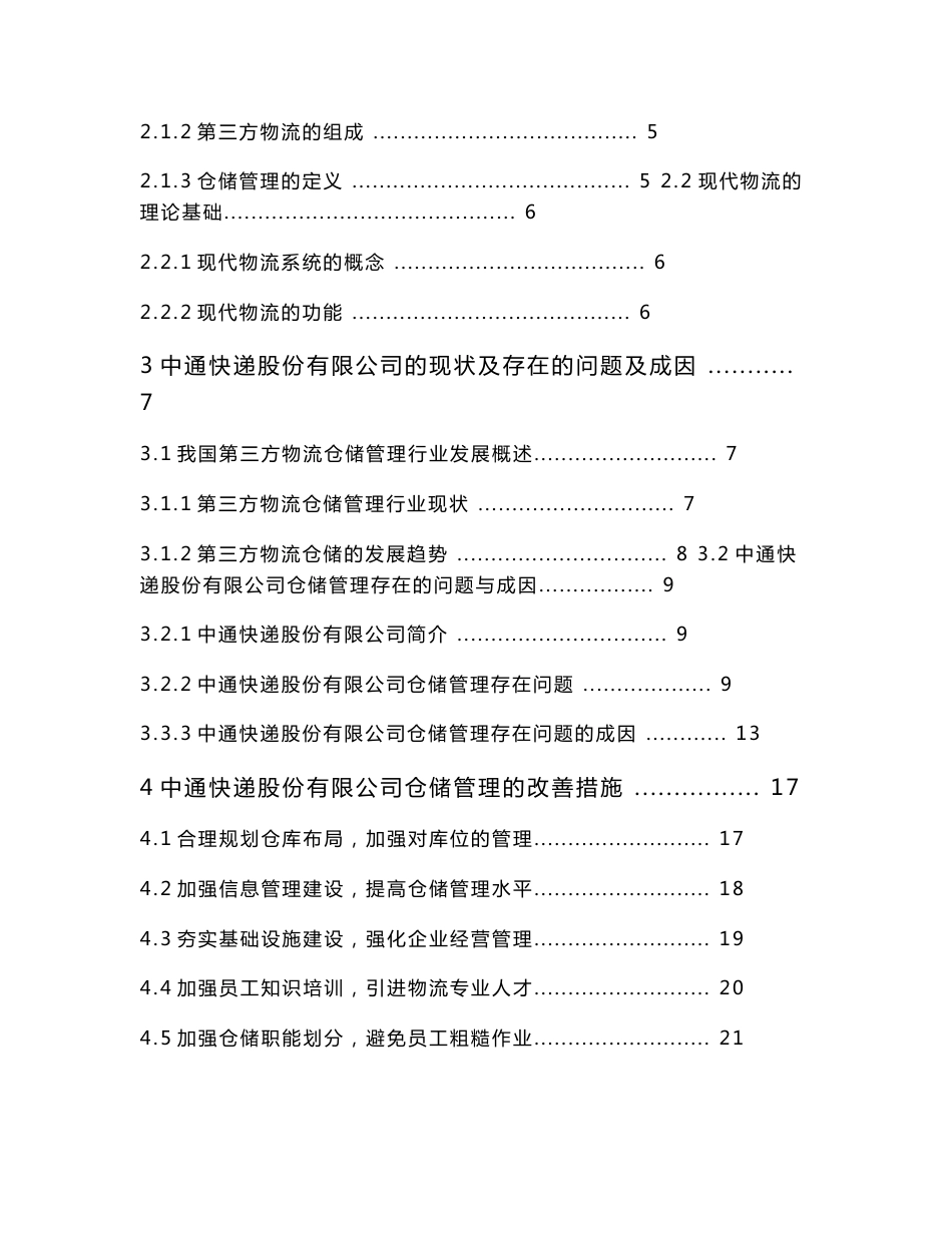 工商管理-“互联网+”背景下第三方物流仓储管理分析 ——以中通快递股份有限公司为例_第3页