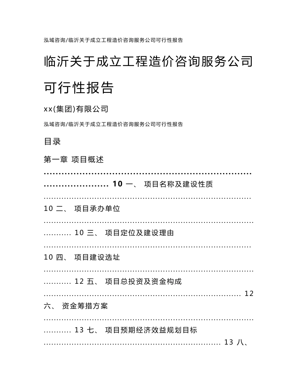 临沂关于成立工程造价咨询服务公司可行性报告【范文】_第1页