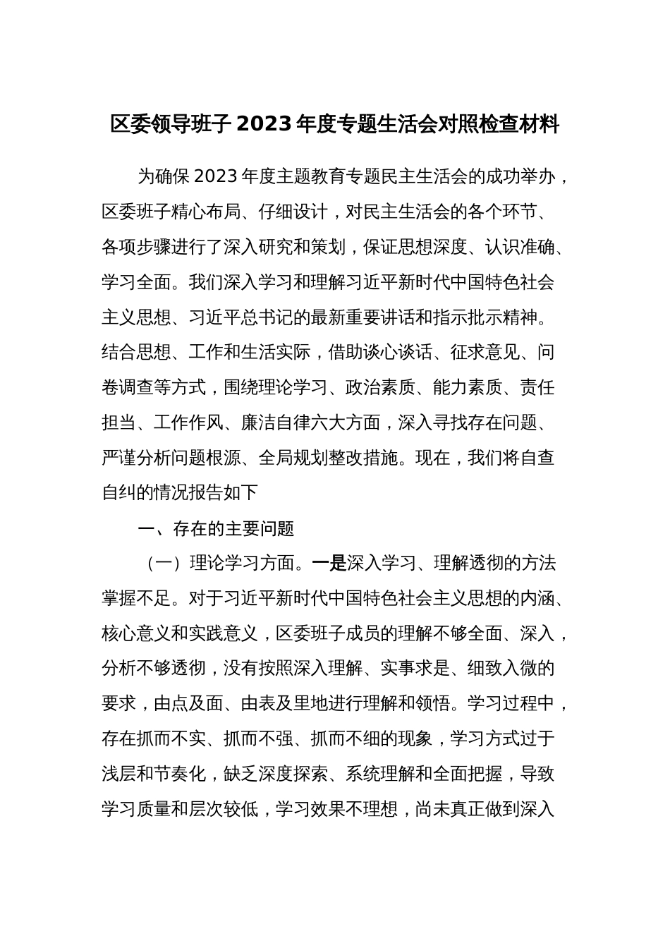 4篇区委领导班子对照理论学习、政治素质、能力本领等六个方面2023-2024年度专题组织生活会班子检视剖析发言材料_第1页