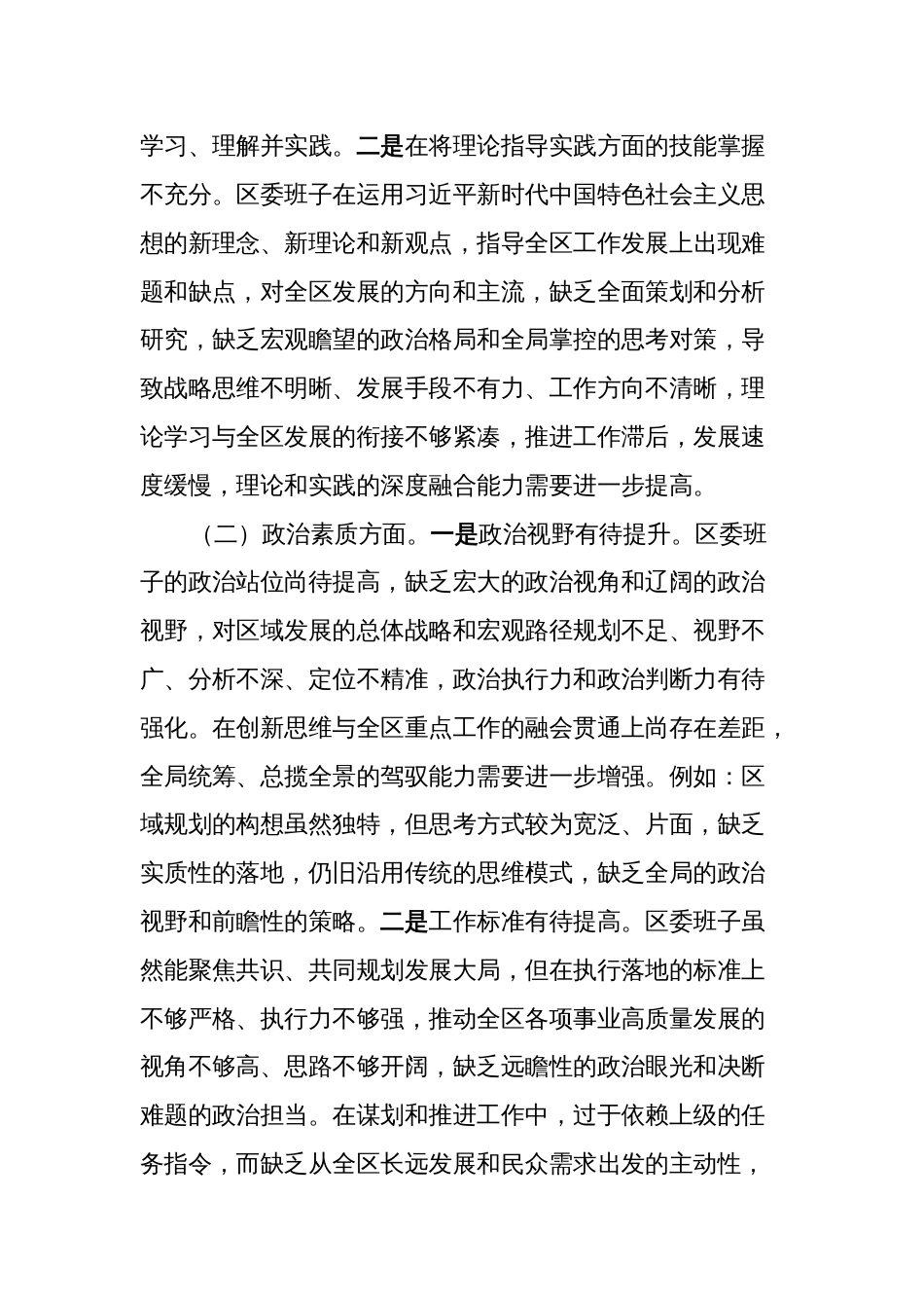 4篇区委领导班子对照理论学习、政治素质、能力本领等六个方面2023-2024年度专题组织生活会班子检视剖析发言材料_第2页